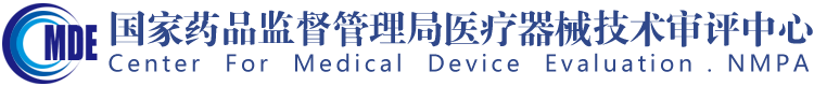 国家药品监督管理局医疗器械技术审评中心