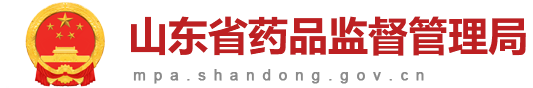山东省药品监督管理局