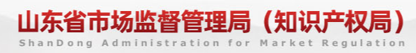 山东省市场监督管理局