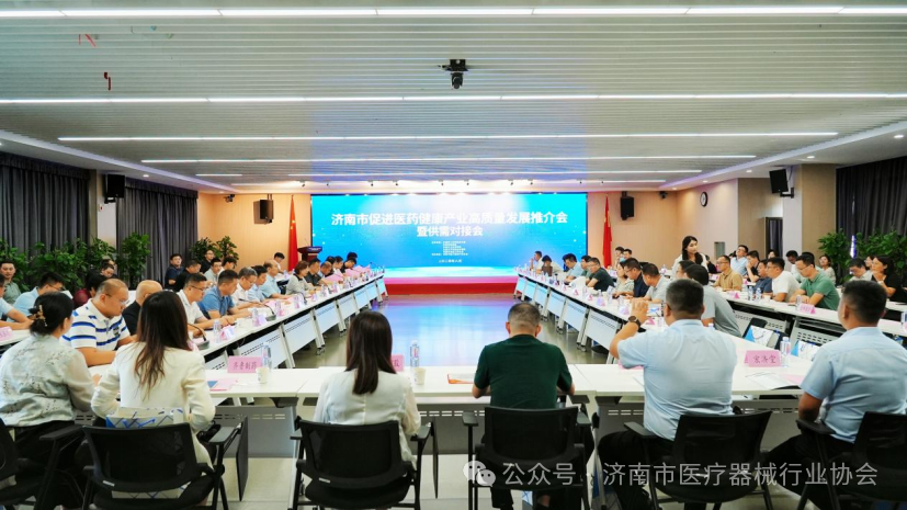 济南市促进医药健康产业高质量发展推介会暨供需对接活动成功举办
