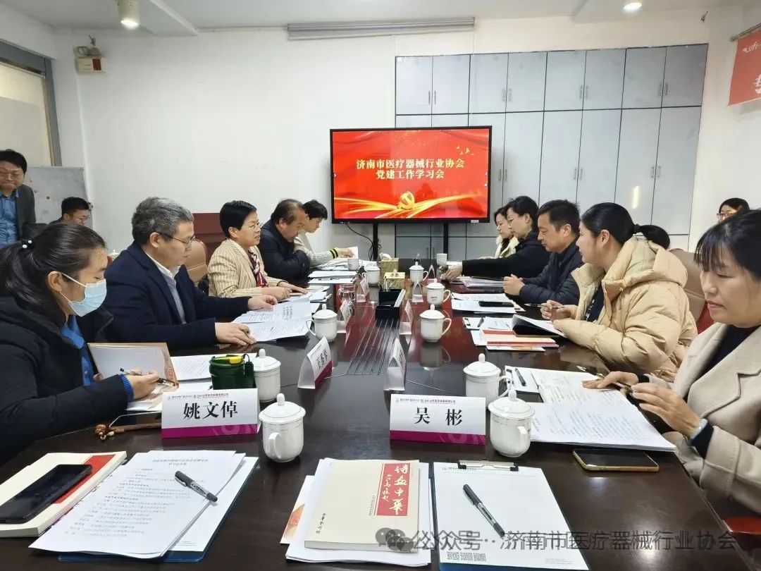 济南市医疗器械行业协会党建学习会成功举办